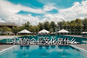 習(xí)酒的企業(yè)文化是什么