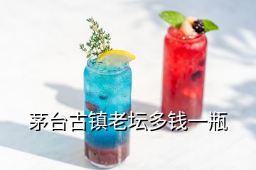 茅臺(tái)古鎮(zhèn)老壇多錢一瓶