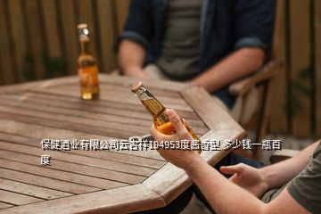 保健酒業(yè)有限公司云吉祥194953度醬香型 多少錢(qián)一瓶百度