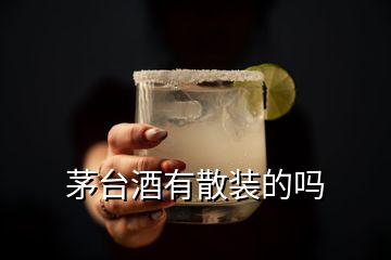 茅臺(tái)酒有散裝的嗎