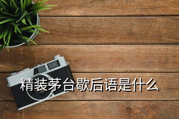 精裝茅臺(tái)歇后語是什么