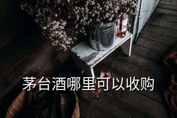 茅臺(tái)酒哪里可以收購