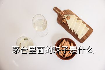 茅臺(tái)里面的珠子是什么