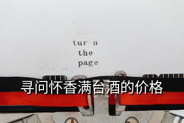 尋問懷香滿臺(tái)酒的價(jià)格