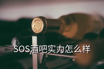 SOS酒吧實(shí)力怎么樣