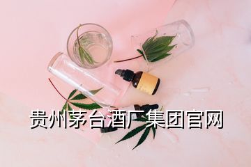 貴州茅臺酒廠集團(tuán)官網(wǎng)