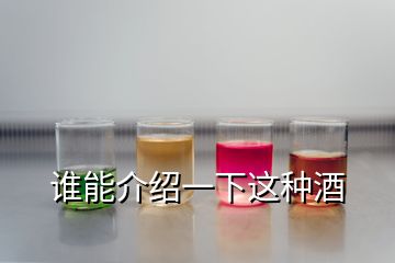 誰能介紹一下這種酒