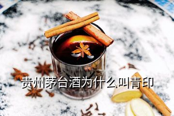 貴州茅臺酒為什么叫青印