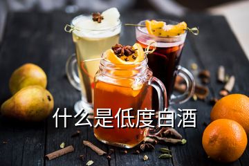 什么是低度白酒