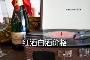 紅酒白酒價(jià)格