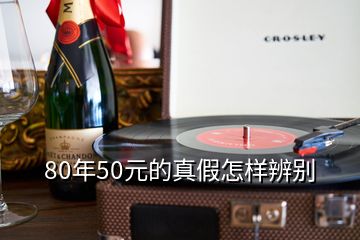 80年50元的真假怎樣辨別