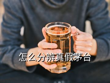 怎么分辨真假茅臺