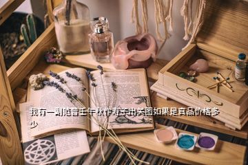 我有一副范曾壬午秋作壽子出關圖如果是真品價格多少