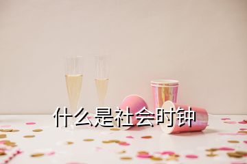 什么是社會(huì)時(shí)鐘