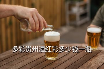 多彩貴州酒紅彩多少錢(qián)一瓶