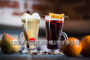 52度茅臺國典酒價格1999 多少錢