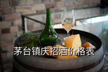 茅臺鎮(zhèn)慶招酒價格表