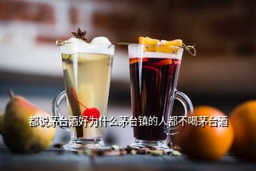 都說茅臺(tái)酒好為什么茅臺(tái)鎮(zhèn)的人都不喝茅臺(tái)酒