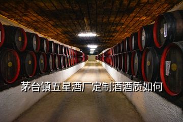 茅臺鎮(zhèn)五星酒廠定制酒酒質(zhì)如何