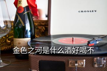 金色之河是什么酒好喝不