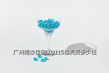 廣州南沙佳能IXU115相機(jī)買多少錢