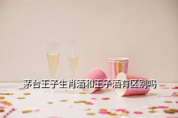 茅臺王子生肖酒和王子酒有區(qū)別嗎