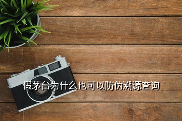 假茅臺(tái)為什么也可以防偽溯源查詢