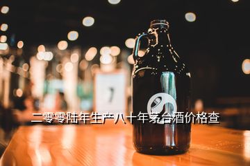 二零零陸年生產八十年茅臺酒價格查