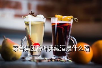 茅臺集團黔坤典藏酒是什么酒