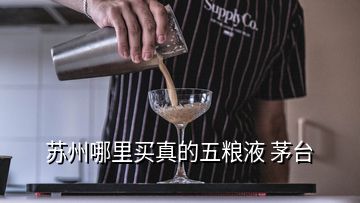 蘇州哪里買真的五糧液 茅臺