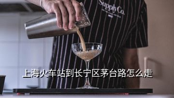 上海火車站到長寧區(qū)茅臺路怎么走