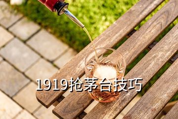 1919搶茅臺技巧