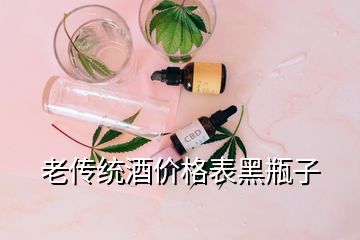 老傳統(tǒng)酒價格表黑瓶子