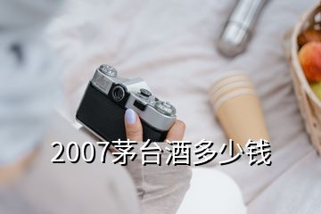 2007茅臺酒多少錢