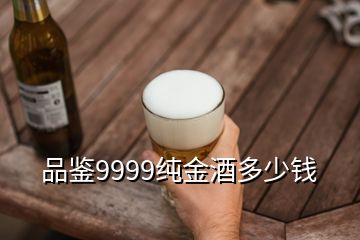 品鑒9999純金酒多少錢