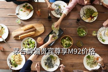 茅臺醇酒貴賓尊享M92價格