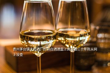 貴州茅臺(tái)鎮(zhèn)太和酒廠的38白酒酒盒上面寫(xiě)著三十年陳從網(wǎng)上沒(méi)查