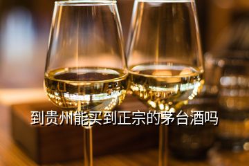 到貴州能買(mǎi)到正宗的茅臺(tái)酒嗎