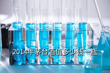 2014年茅臺酒值多少錢一瓶