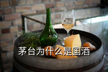 茅臺(tái)為什么是國(guó)酒