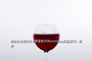 誰能告訴我在北京哪里能買到y(tǒng)estaday的正版CD   謝謝