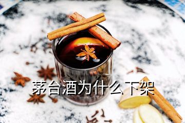 茅臺酒為什么下架