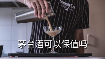 茅臺酒可以保值嗎