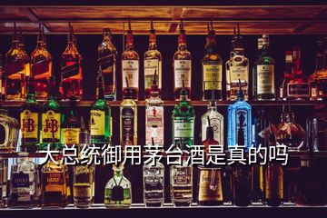 大總統(tǒng)御用茅臺(tái)酒是真的嗎