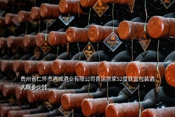 貴州省仁懷市酒城酒業(yè)有限公司喜運(yùn)原漿52度鐵盒包裝酒大概多少錢