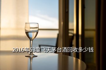 2016年53度飛天茅臺酒回收多少錢