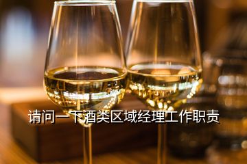 請問一下酒類區(qū)域經(jīng)理工作職責(zé)