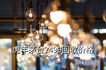 虎年茅臺2499回收價格