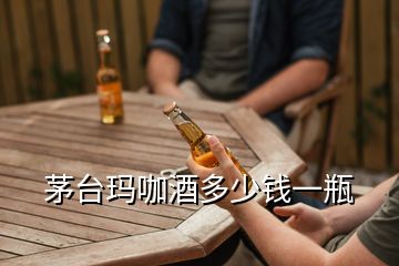 茅臺瑪咖酒多少錢一瓶