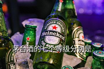 茅臺(tái)酒的七個(gè)等級(jí)分別是